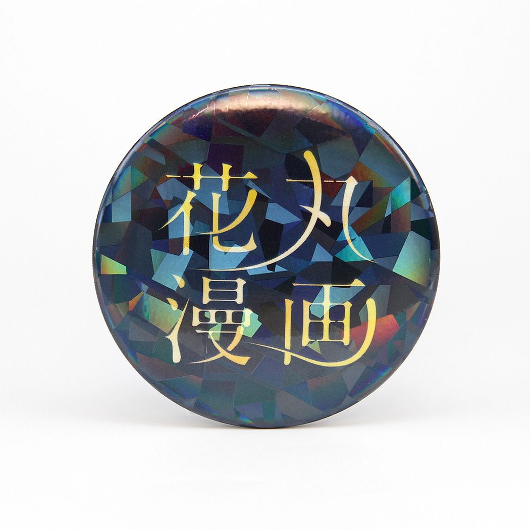 ホログラム缶バッジ(57mm)「花丸漫画100号記念フェア」02/ブラインド(20種)