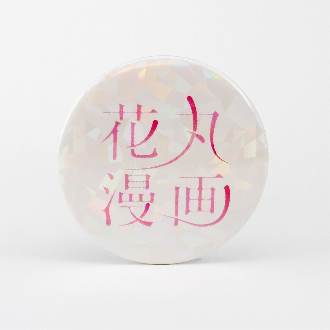 ホログラム缶バッジ(57mm)「花丸漫画100号記念フェア」02/コンプリートセット(全20種)