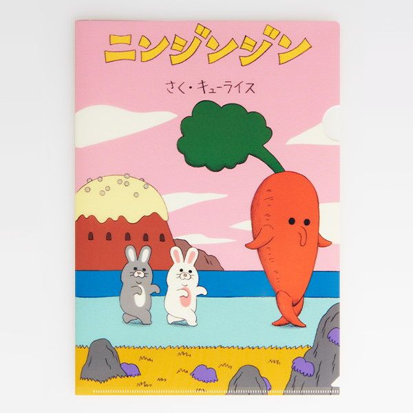 【MOE】クリアファイル(キューライス/「ニンジンジン」/あるくニンジンジン）