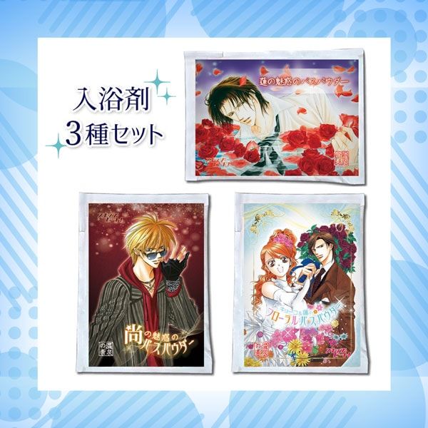 【漫画商店】入浴剤3個セット（仲村佳樹/スキップ・ビート！）