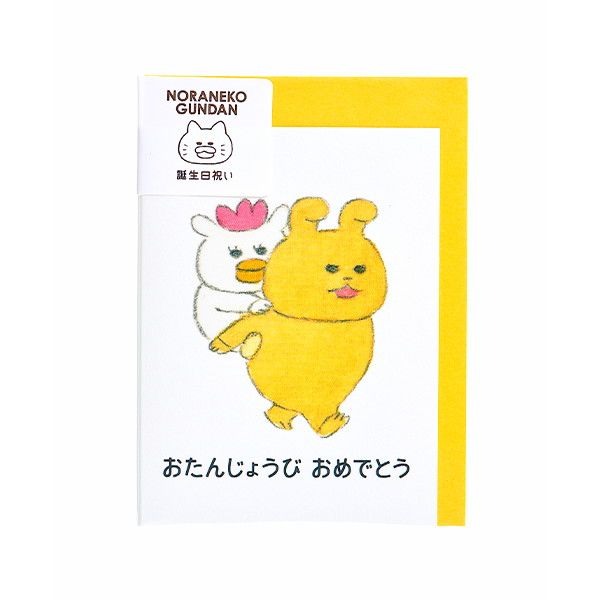 【ノラネコぐんだん】ミニカード （おたんじょうびおめでとう）