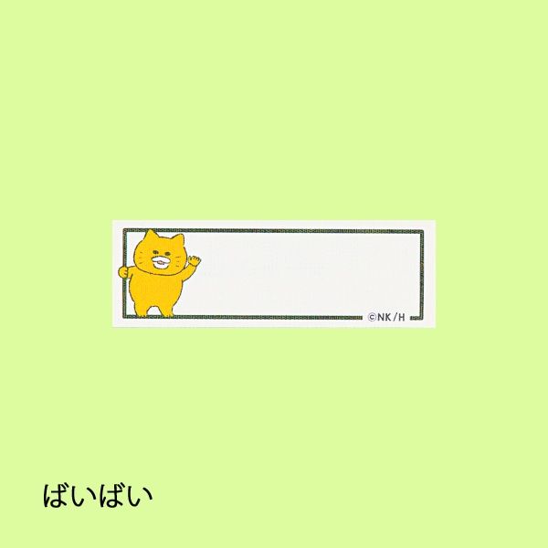 【ノラネコぐんだん】ネームラベル