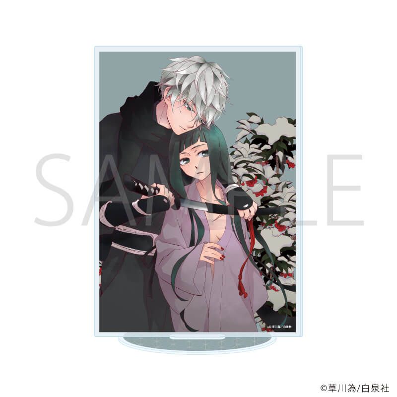 アクリルスタンド「草川為先生作品」01/年年百暗殺恋歌