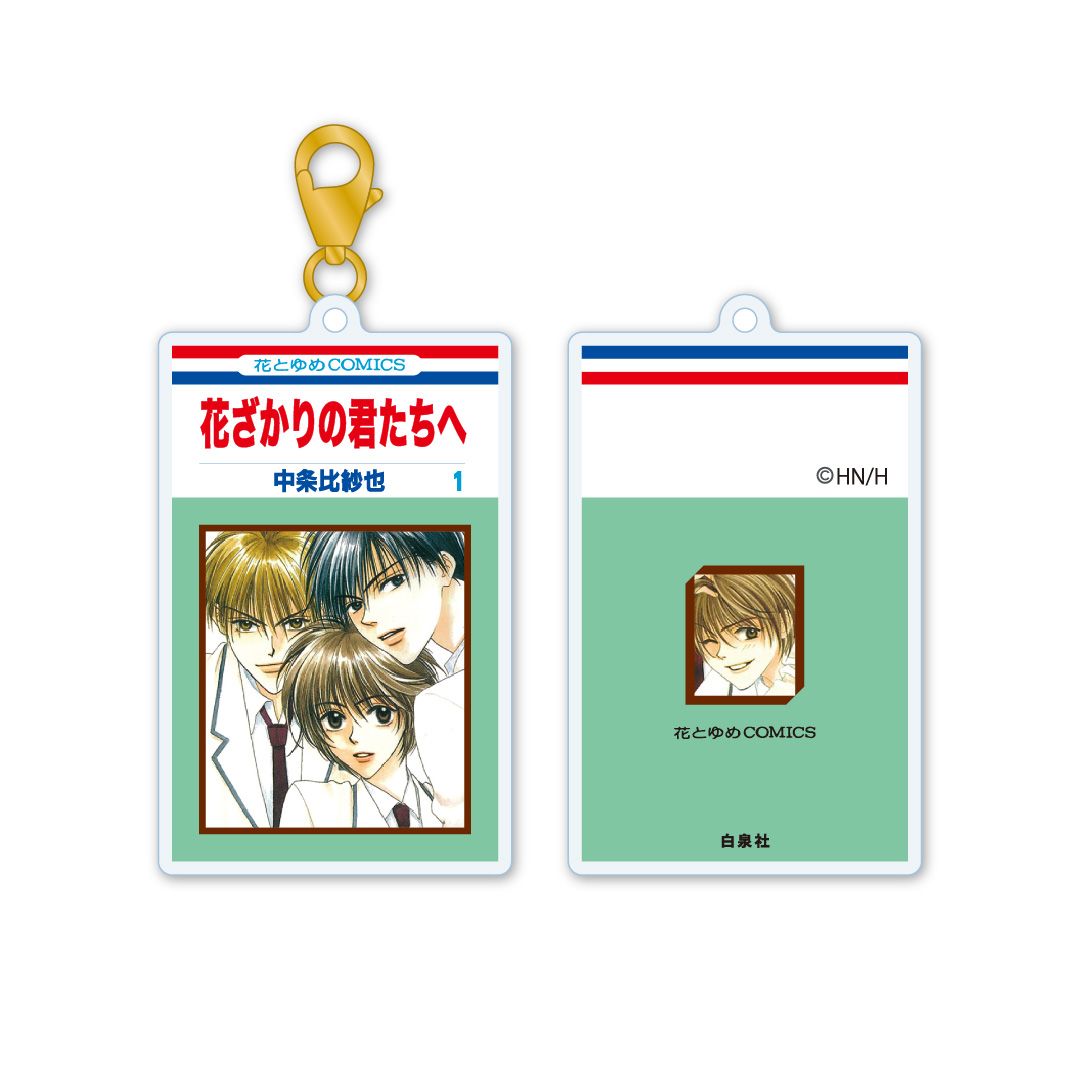 【漫画商店】アクリルキーチャーム　花ざかりの君たちへ