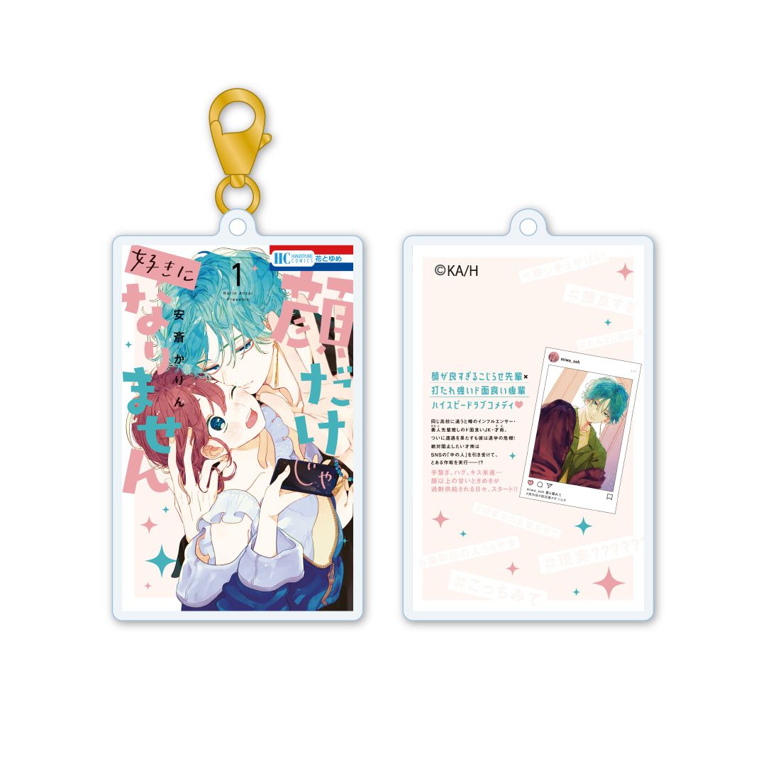 【漫画商店】アクリルキーチャーム　顔だけじゃ好きになりません