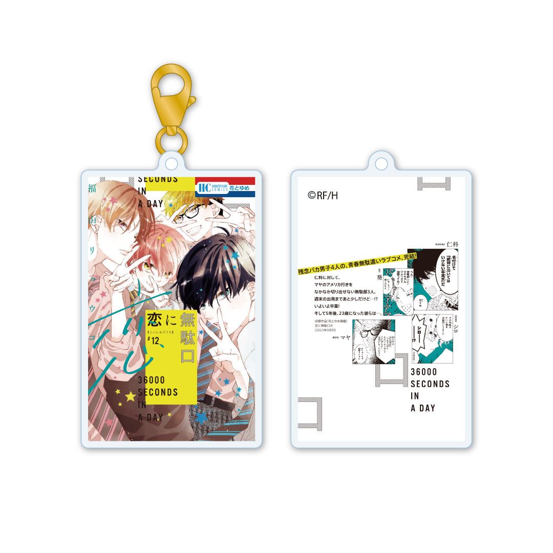 【漫画商店】アクリルキーチャーム　恋に無駄口