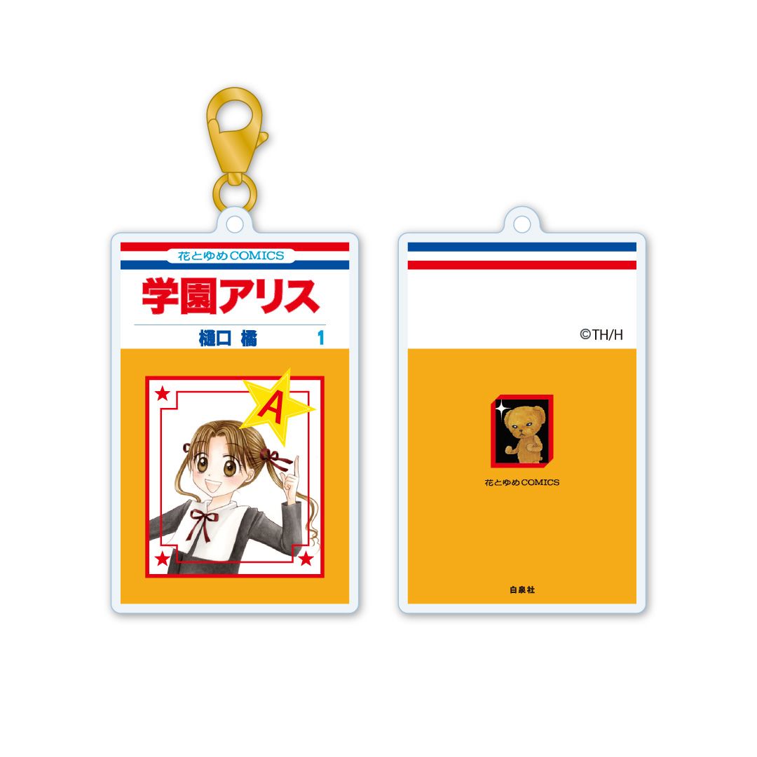 【漫画商店】アクリルキーチャーム　学園アリス　蜜柑