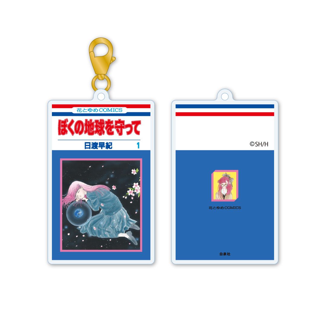 【漫画商店】アクリルキーチャーム　ぼくの地球を守って