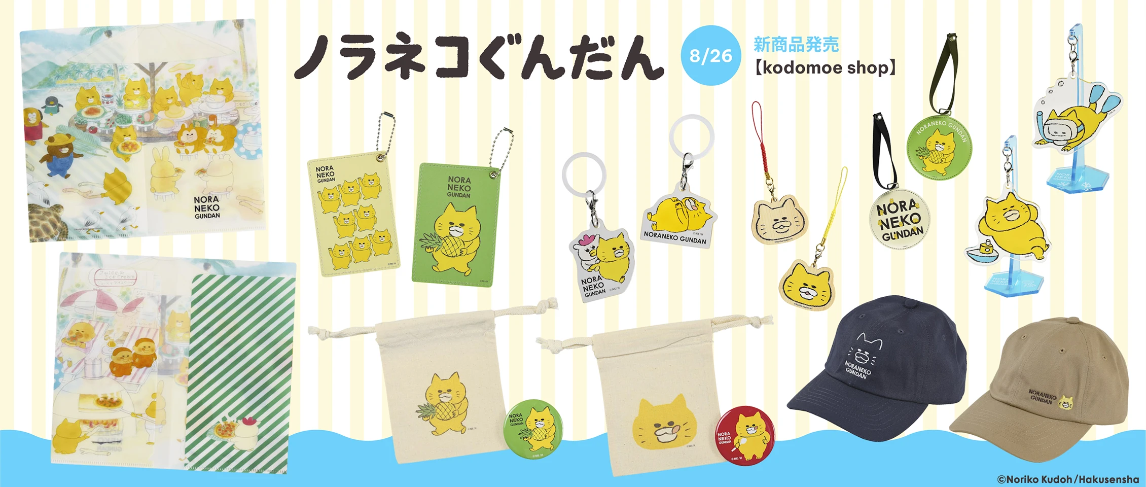 ノラネコぐんだん新商品(2025/8/26)