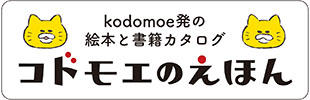 コドモエのえほん