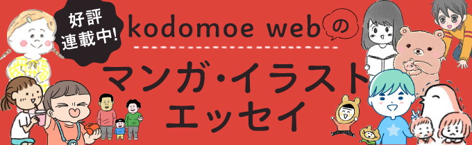 kodomoe webのマンガ・イラストエッセイ一覧