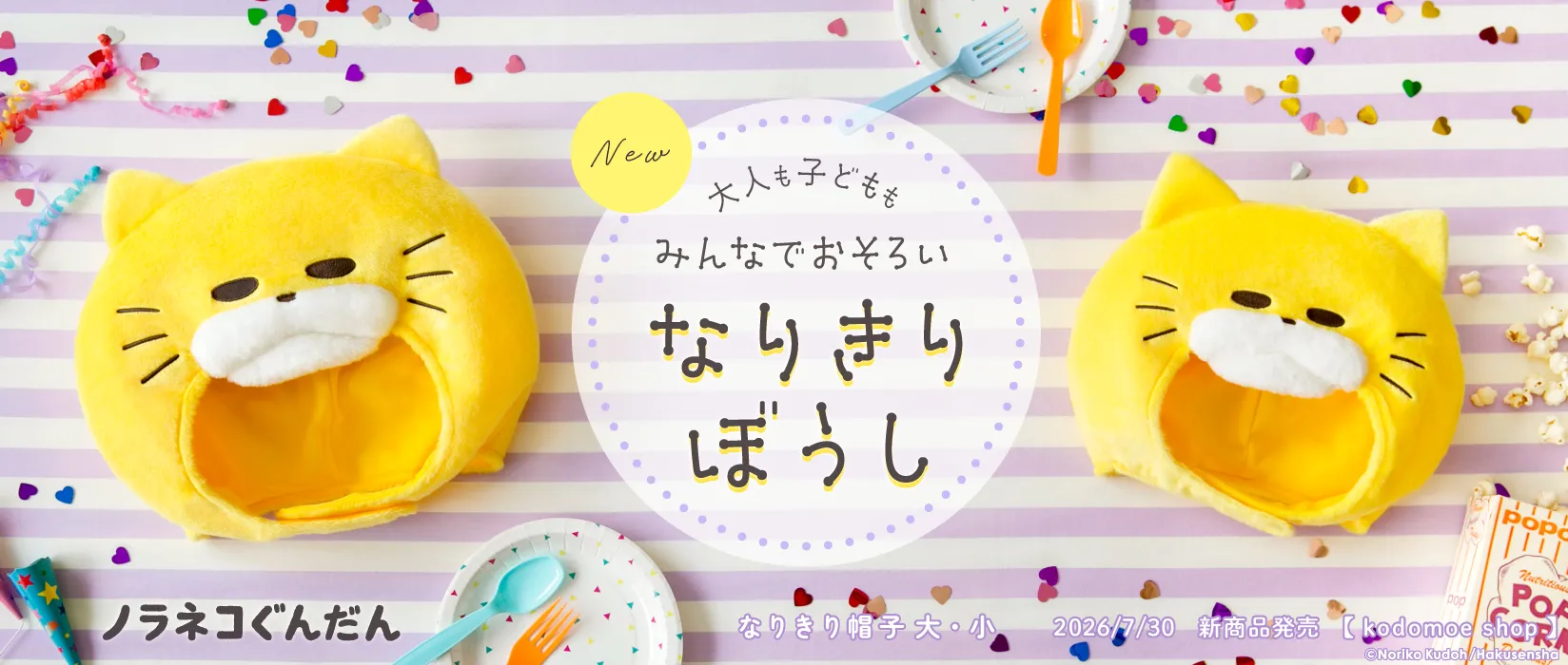 ノラネコぐんだん なりきり帽子(2026/07/30)