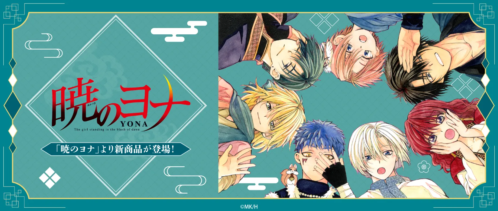 暁のヨナ(2026/06/26)
