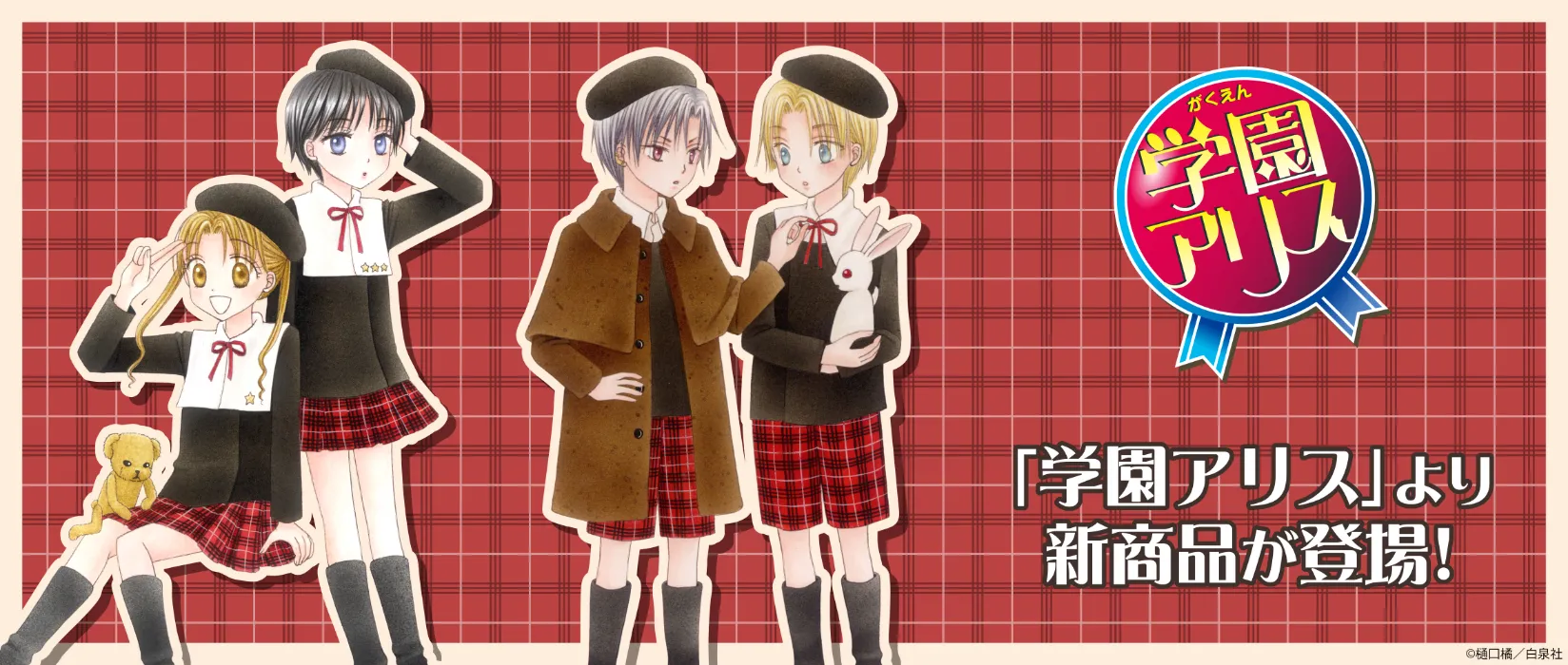 学園アリス(2026/06/26)