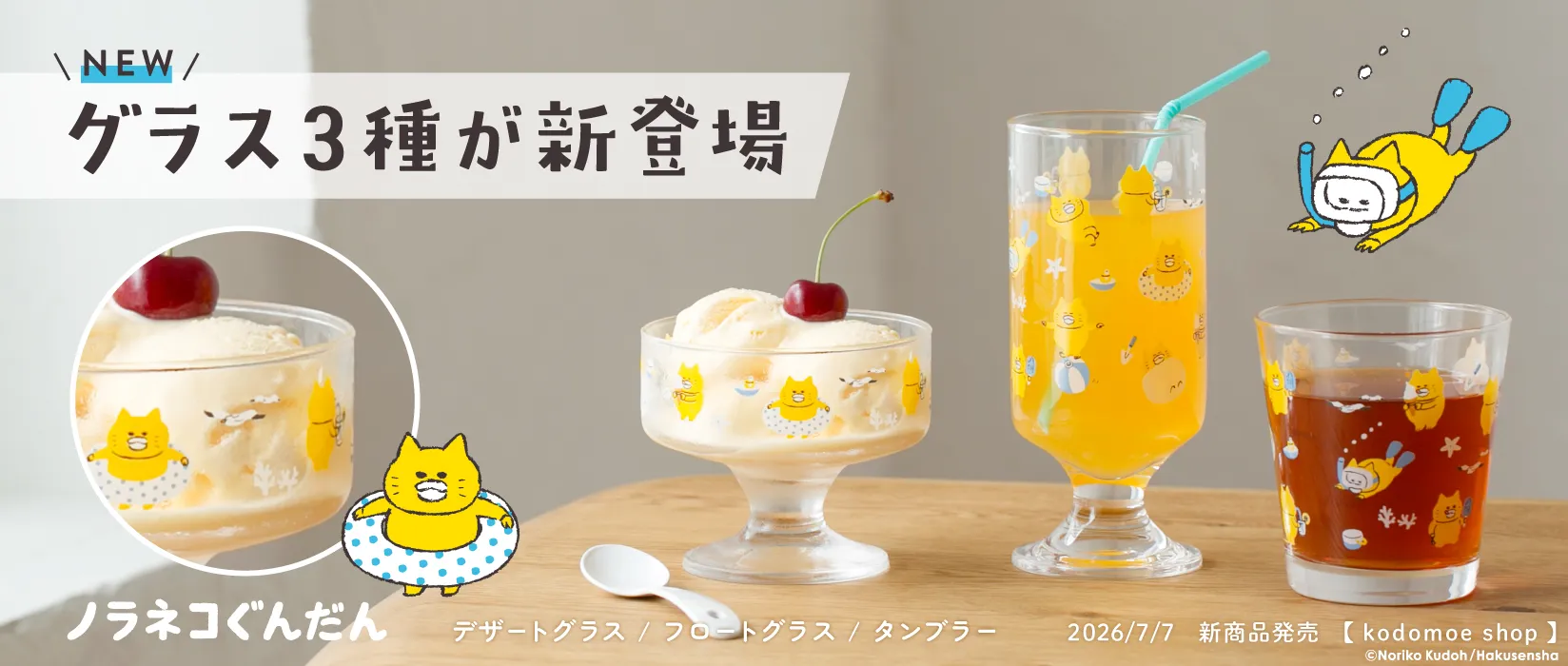 ノラネコぐんだん グラス3種(2026/07/07)