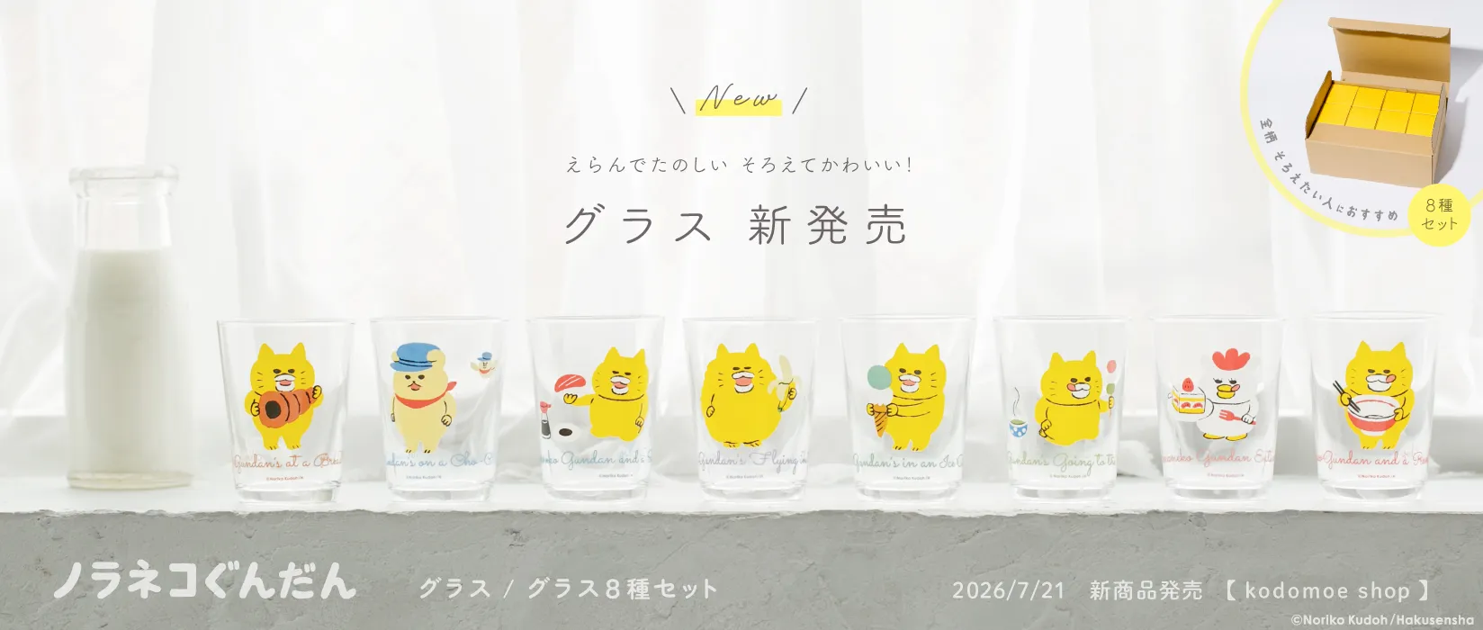 ノラネコぐんだん グラス(2026/07/21)