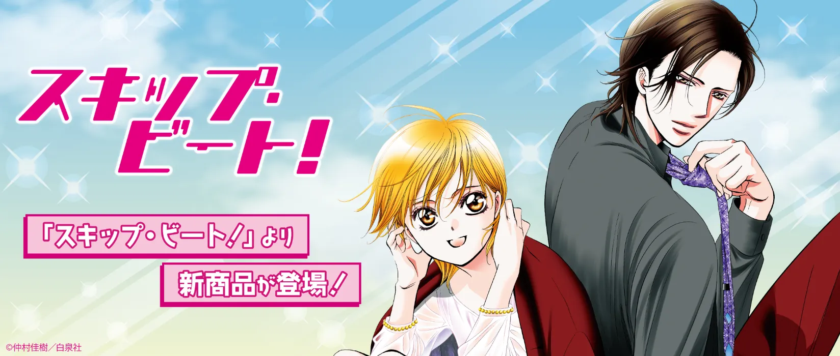 スキップ・ビート！(2026/09/04)
