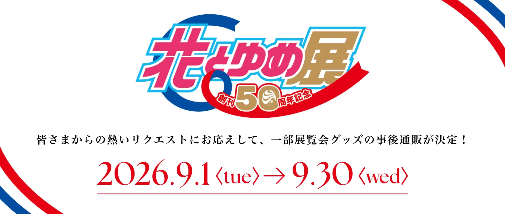 創刊50周年記念 花とゆめ展(2026/09/01)