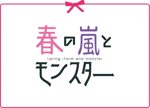 春の嵐とモンスター