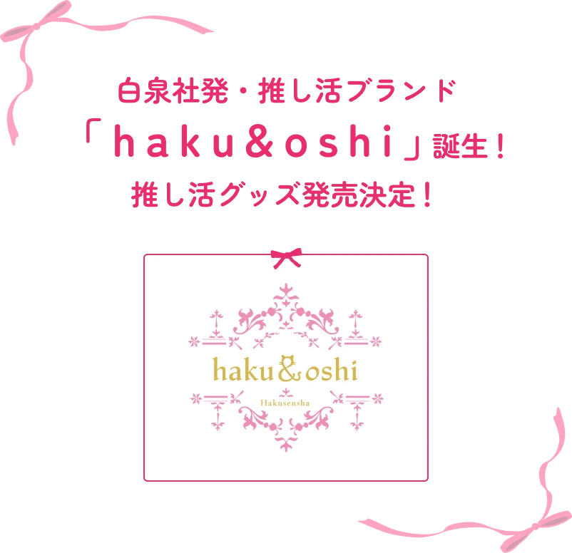 白泉社発・推し活ブランド「haku&oshi」誕生！推し活グッズ発売決定！ キーヒジュアル